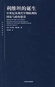 利維坦的誕生(中世紀及現代早期歐洲的國家與政權建設)