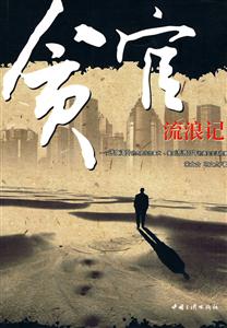 贪官流浪记