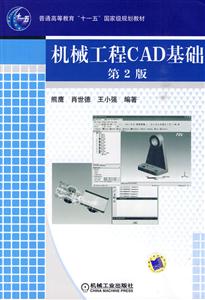 机械工程CAD基础-第2版