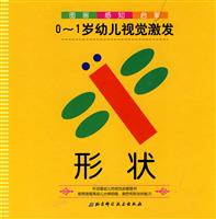 形状-0-1岁幼儿视觉激发