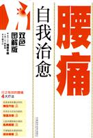 自我治愈腰痛-双色图解版