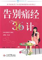 告别痛经36计