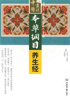 《本草纲目》养生经