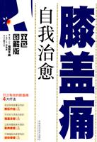 自我治愈膝盖痛-双色图解版