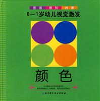 颜色-0-1岁幼儿视觉激发