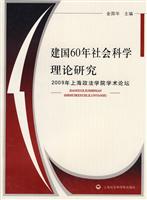 建国60年社会科学理论研究-2009年上海政法学院学术论坛
