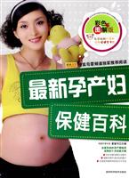 最新孕产妇保健百科-彩色图解版