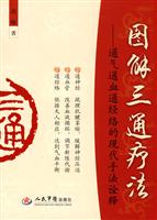 图解三通疗法-通气通血通经络的现代手法诠释