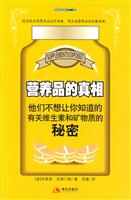 营养品的真相-他们不想让你知道的有关维生素和矿物质的秘密