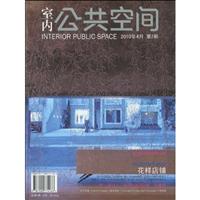 室内公共空间-2010年4月第2期