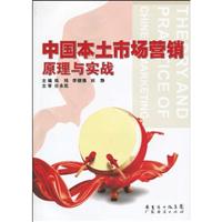 中国本土市场营销原理与实战