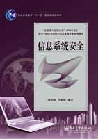 信息系统安全