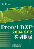 Protel DXP 2004 SP2实训教程