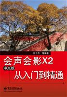 会声会影X2从入门到精通-中文版