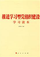 推进学习型党组织建设学习读本