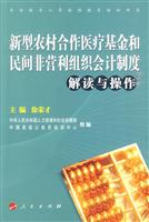 新型农村合作医疗基金和民间非营利组织会计制度