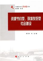 资源节约型.环境友好型的社会建设