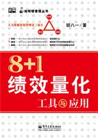 8+1绩效量化工具与应用