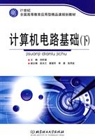 计算机电路基础-(下)