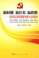 新时期 新任务 新思路-党的基层组织创新案例与实务指南