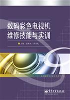 数码彩色电视机维修技能与实训
