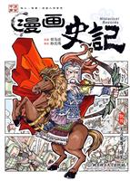 漫画史记-大汉英雄飞将军