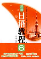 新编日语教程-6-(赠MP3光盘)