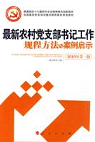 最新农村党支部书记工作规程方法与案例启示