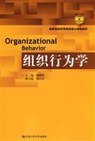 组织行为学(教育部经济管理类核心课程教材)