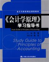 《会计学原理》学习指导(会计与财务精品课程教材)