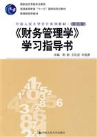 《财务管理学》学习指导书(第五版)