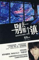 别去那个镇 请转告所有非理想主义者