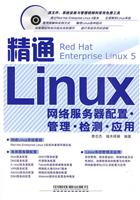 精通Linux网络服务器配置.管理.检测.应用-(附赠光盘)