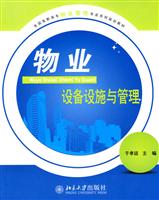 物业设备设施与管理