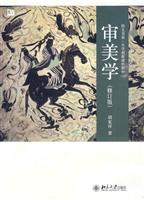 审美学-(修订版)