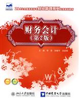 财务会计-(第2版)