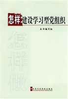 怎样建立学习型党组织