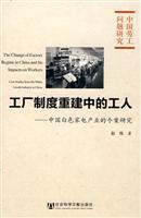 工厂制度重建中的工人-中国白色家电产业的个案研究