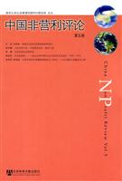 中国非营利评论-第五卷