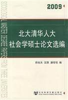 2009-北大清华人大社会学硕士论文选编