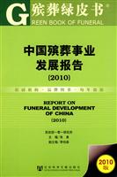 2010-中国殡葬事业发展报告-殡葬绿皮书-2010版