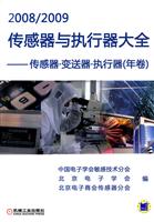 2008/2009传感器与执行器大全—传感器、变送器、执行器(年卷)C3304
