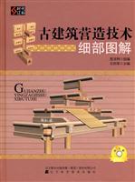 古建筑营造技术细部图解