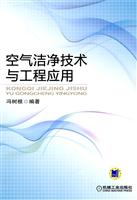 空气洁净技术与工程应用 A2001