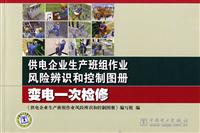 供电企业生产班组作业风险辨识和控制图册 变电一次检修