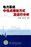 电力系统中性点接地方式及运行分析C2102