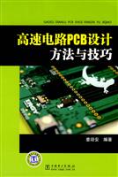 高速电路PCB设计方法与技巧