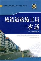 城镇道路施工员一本通(市政施工现场管理人员一本通系列丛书) A1103