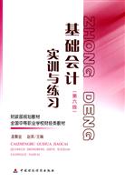 基础会计(第六版)实训与练习 全国中等职业学校财经类教材