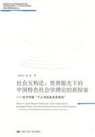 社会互构论:世界眼光下的中国特色社会学理论的新探索——当代中国“个人与社会关系研究”(社会学前沿论丛)